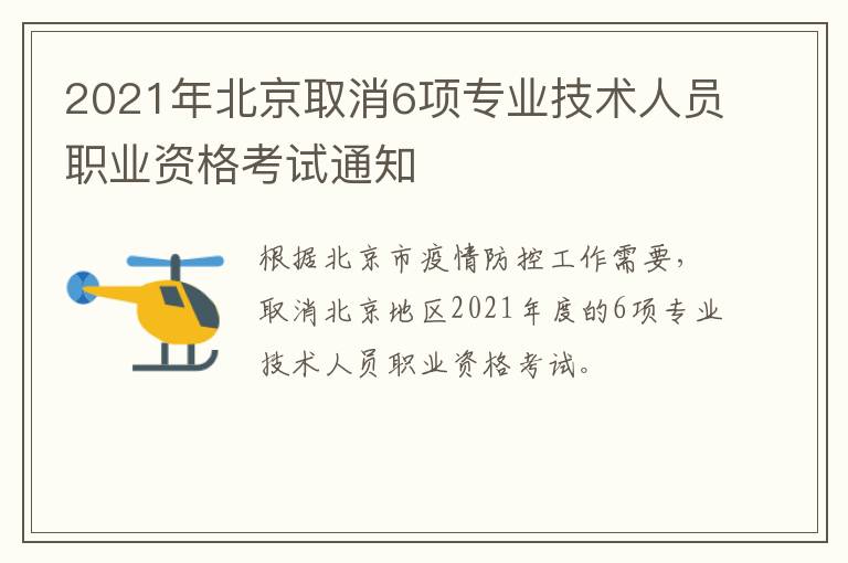 2021年北京取消6项专业技术人员职业资格考试通知