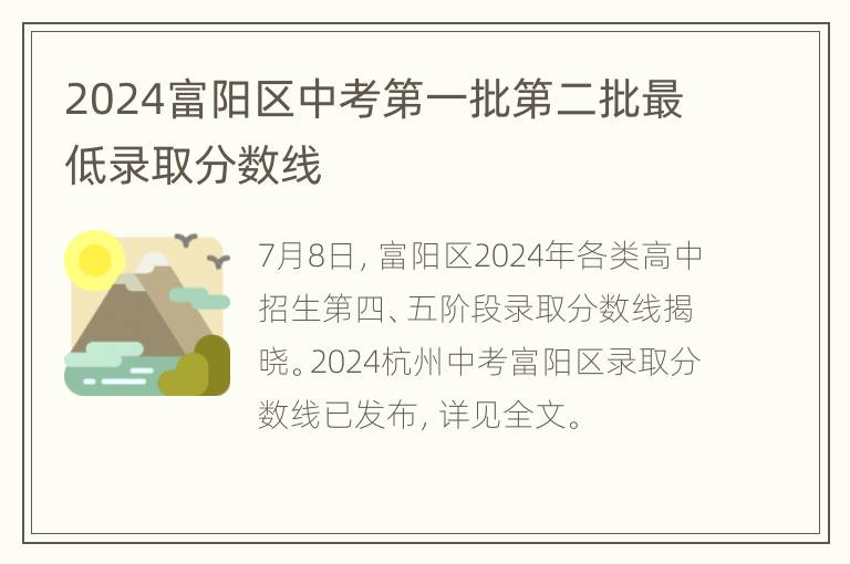 2024富阳区中考第一批第二批最低录取分数线