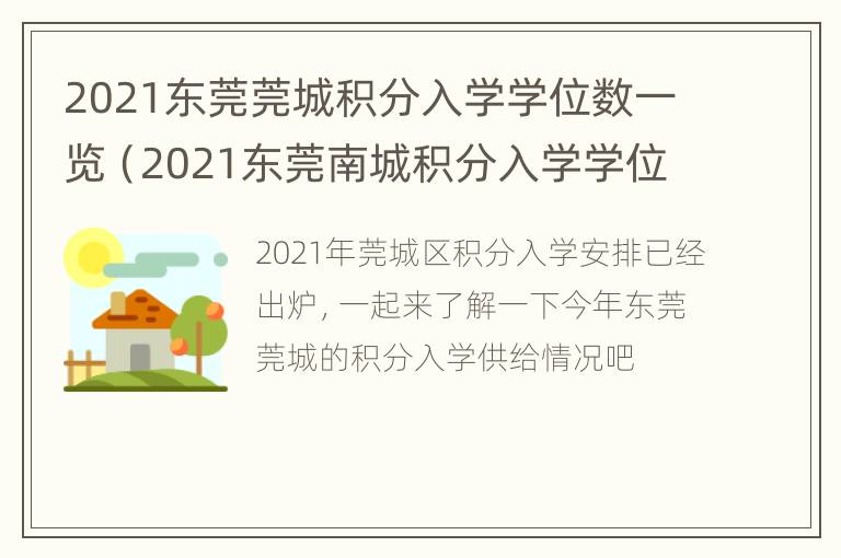 2021东莞莞城积分入学学位数一览（2021东莞南城积分入学学位情况）