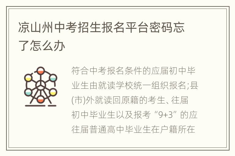 凉山州中考招生报名平台密码忘了怎么办