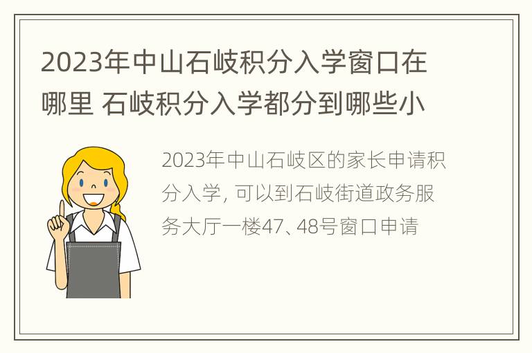 2023年中山石岐积分入学窗口在哪里 石岐积分入学都分到哪些小学