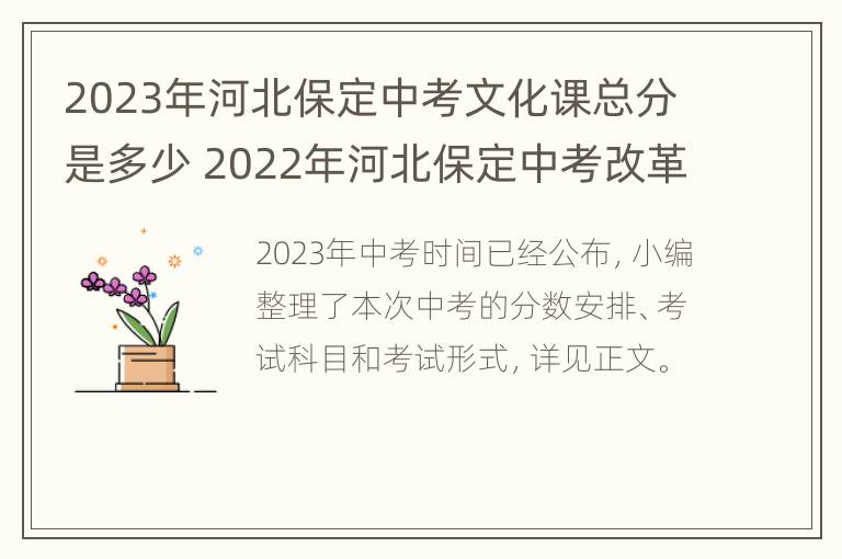 2023年河北保定中考文化课总分是多少 2022年河北保定中考改革最新方案