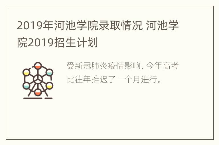 2019年河池学院录取情况 河池学院2019招生计划