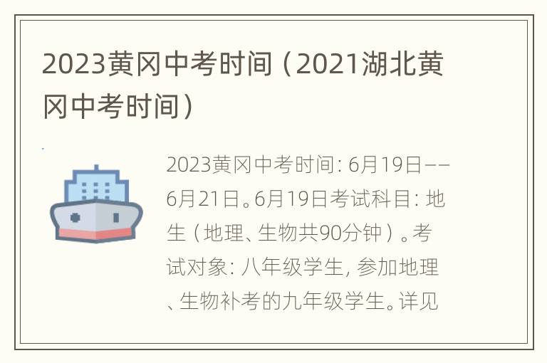 2023黄冈中考时间（2021湖北黄冈中考时间）