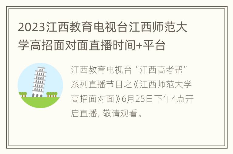 2023江西教育电视台江西师范大学高招面对面直播时间+平台