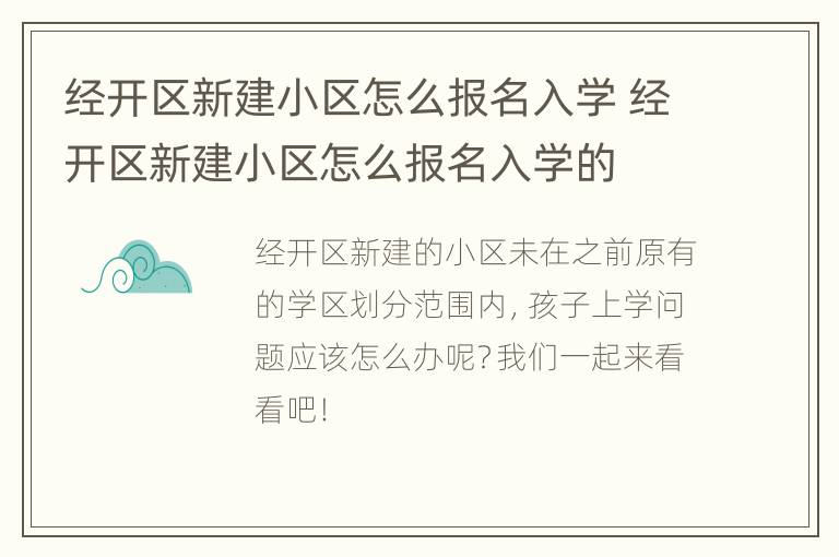 经开区新建小区怎么报名入学 经开区新建小区怎么报名入学的