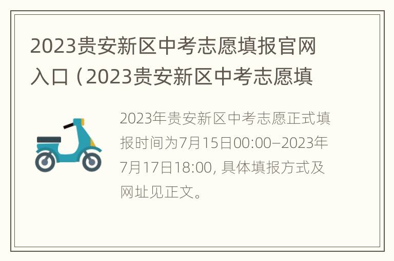 2023贵安新区中考志愿填报官网入口（2023贵安新区中考志愿填报官网入口公告）