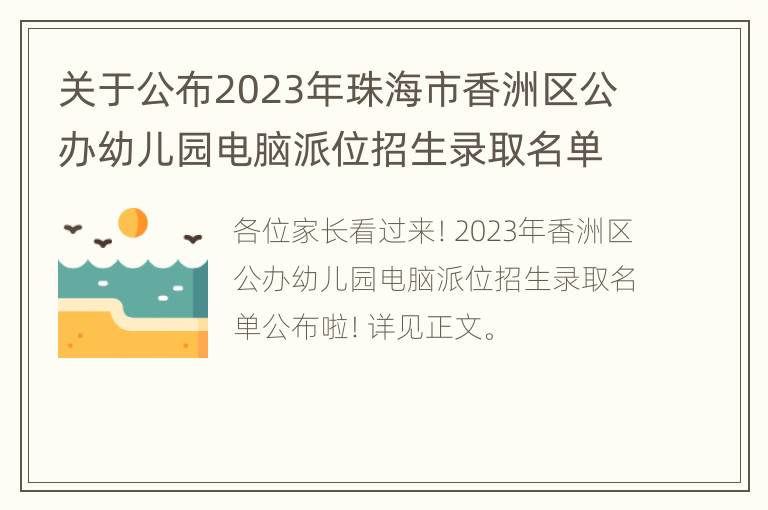 关于公布2023年珠海市香洲区公办幼儿园电脑派位招生录取名单的公告