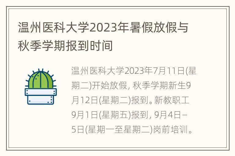 温州医科大学2023年暑假放假与秋季学期报到时间