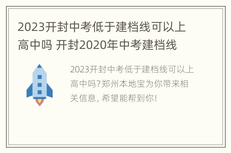 2023开封中考低于建档线可以上高中吗 开封2020年中考建档线