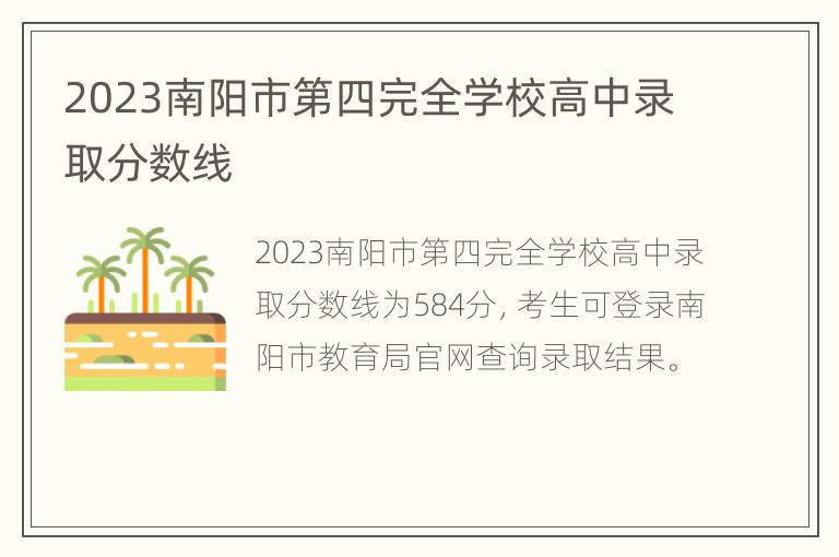 2023南阳市第四完全学校高中录取分数线