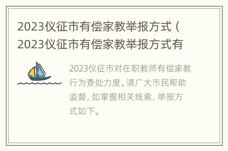 2023仪征市有偿家教举报方式（2023仪征市有偿家教举报方式有哪些）