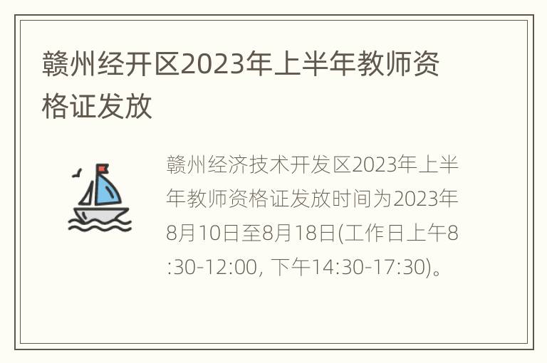 赣州经开区2023年上半年教师资格证发放