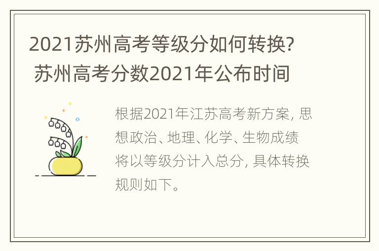 2021苏州高考等级分如何转换？ 苏州高考分数2021年公布时间