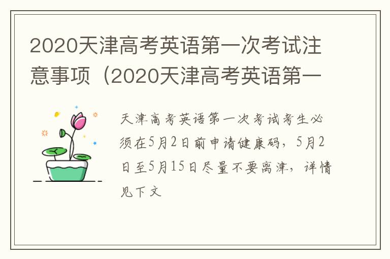 2020天津高考英语第一次考试注意事项（2020天津高考英语第一次考试注意事项及答案）