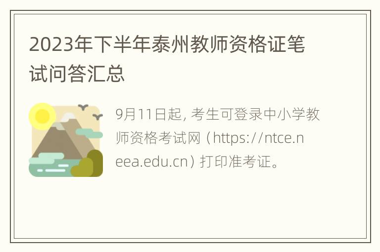 2023年下半年泰州教师资格证笔试问答汇总