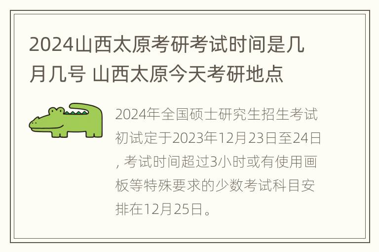 2024山西太原考研考试时间是几月几号 山西太原今天考研地点