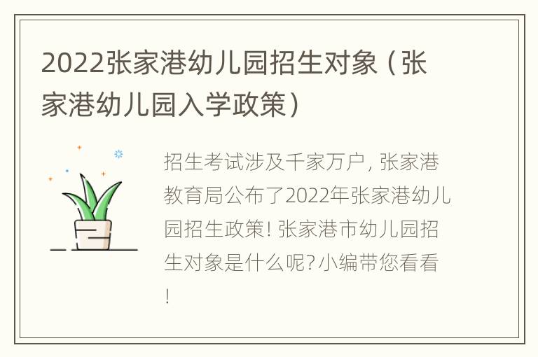 2022张家港幼儿园招生对象（张家港幼儿园入学政策）