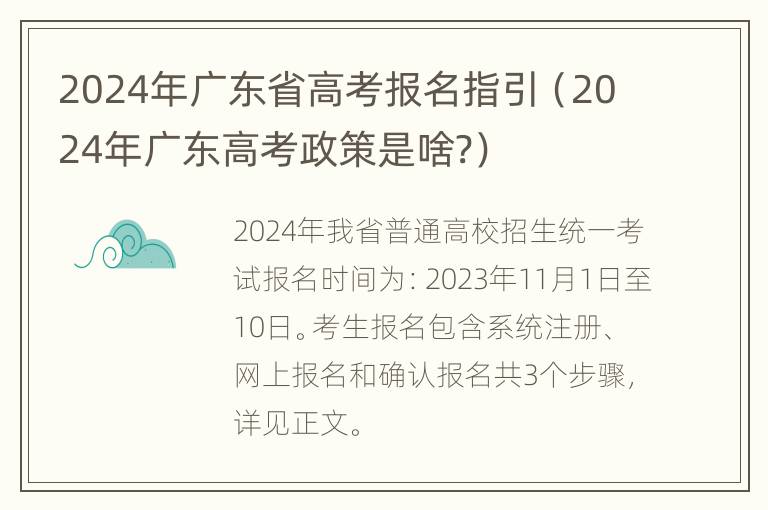 2024年广东省高考报名指引（2024年广东高考政策是啥?）