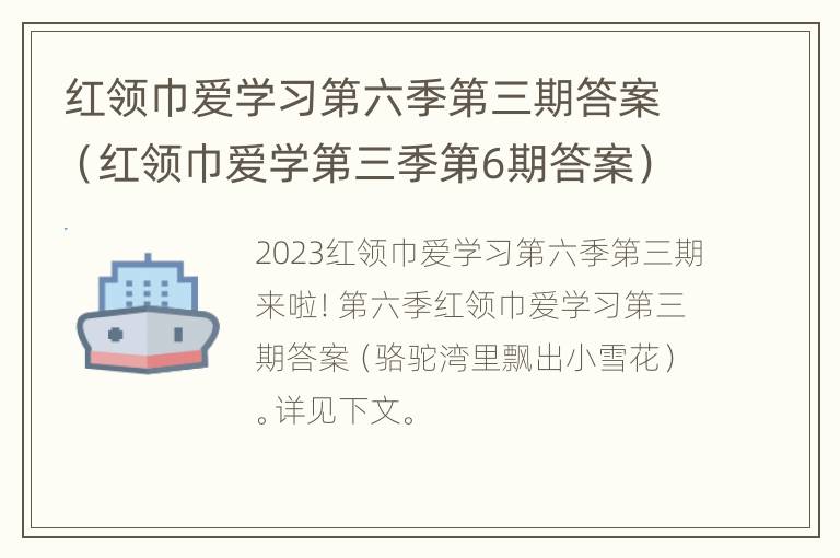 红领巾爱学习第六季第三期答案（红领巾爱学第三季第6期答案）