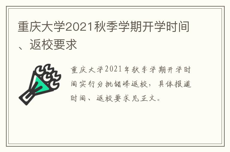 重庆大学2021秋季学期开学时间、返校要求