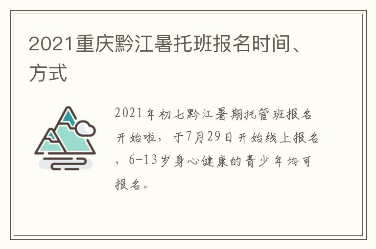 2021重庆黔江暑托班报名时间、方式