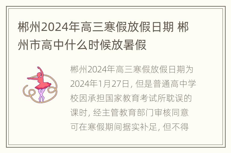 郴州2024年高三寒假放假日期 郴州市高中什么时候放暑假