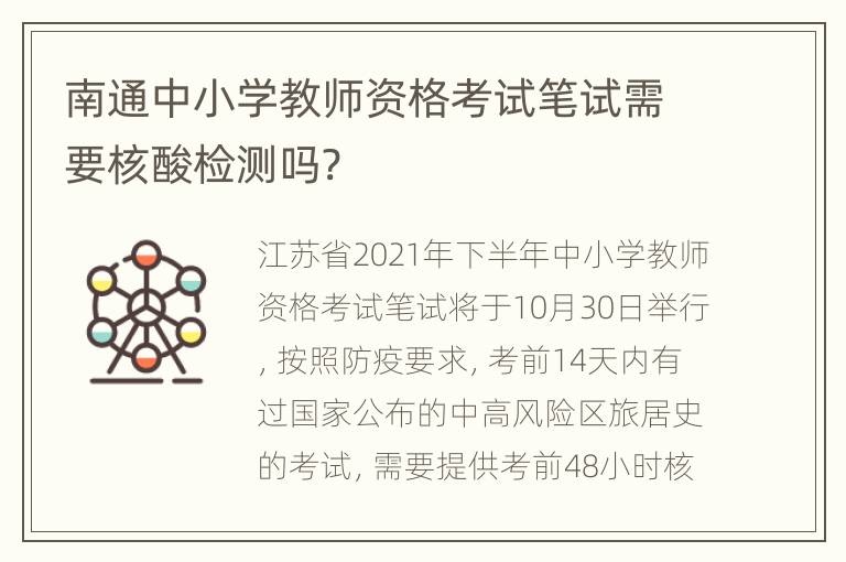 南通中小学教师资格考试笔试需要核酸检测吗?