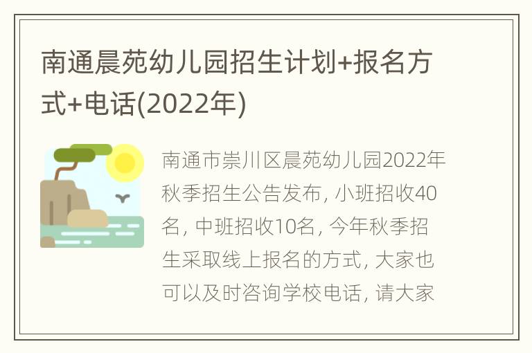 南通晨苑幼儿园招生计划+报名方式+电话(2022年)