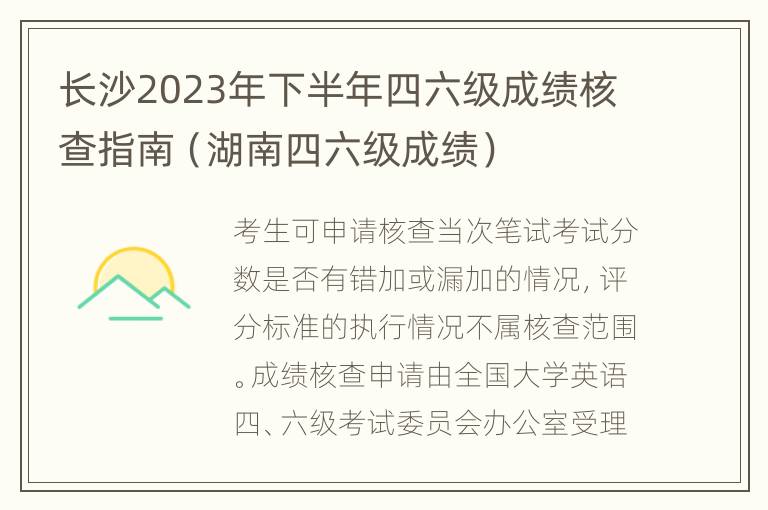 长沙2023年下半年四六级成绩核查指南（湖南四六级成绩）