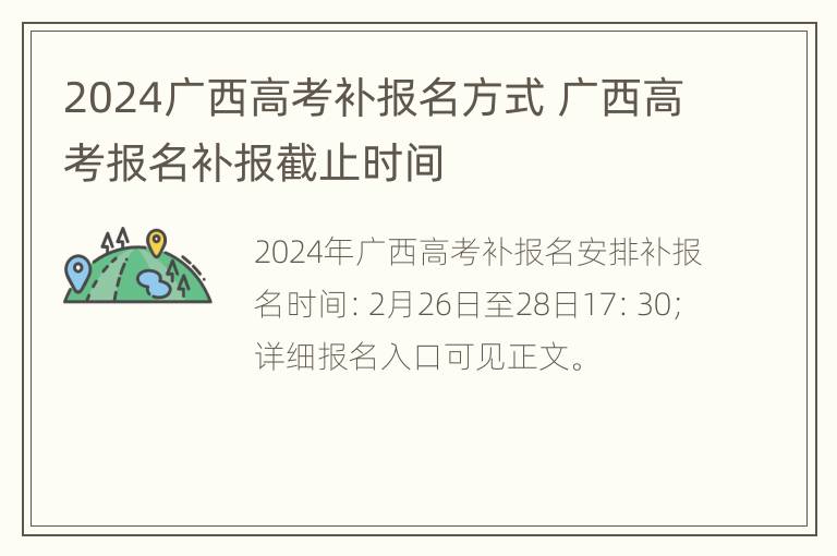 2024广西高考补报名方式 广西高考报名补报截止时间