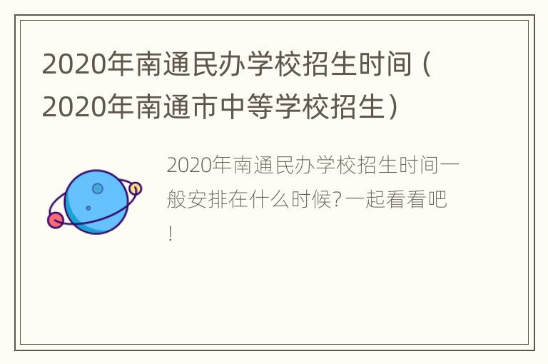 2020年南通民办学校招生时间（2020年南通市中等学校招生）