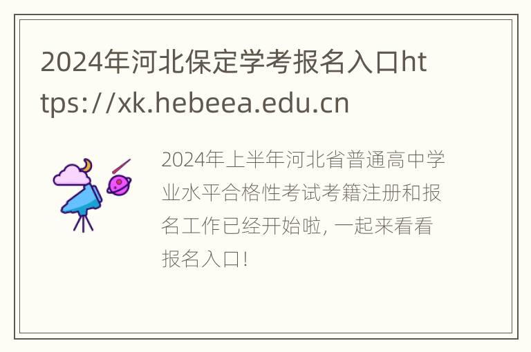 2024年河北保定学考报名入口https://xk.hebeea.edu.cn