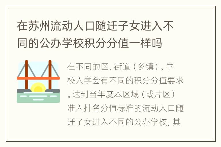 在苏州流动人口随迁子女进入不同的公办学校积分分值一样吗