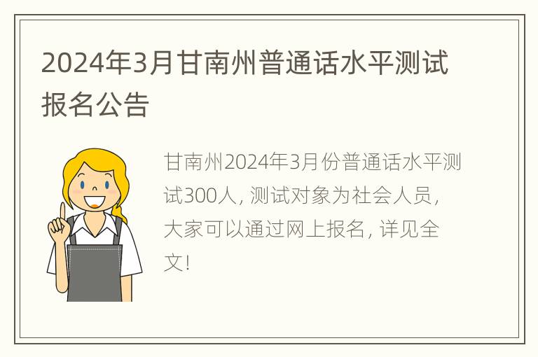 2024年3月甘南州普通话水平测试报名公告