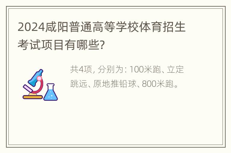 2024咸阳普通高等学校体育招生考试项目有哪些？