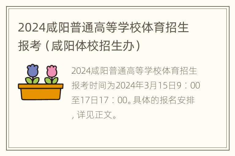 2024咸阳普通高等学校体育招生报考（咸阳体校招生办）