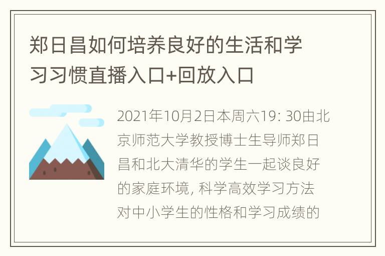 郑日昌如何培养良好的生活和学习习惯直播入口+回放入口