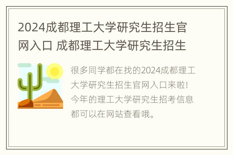 2024成都理工大学研究生招生官网入口 成都理工大学研究生招生简章官网