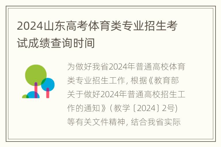 2024山东高考体育类专业招生考试成绩查询时间