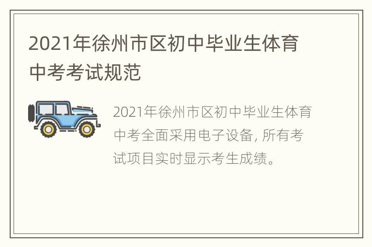 2021年徐州市区初中毕业生体育中考考试规范