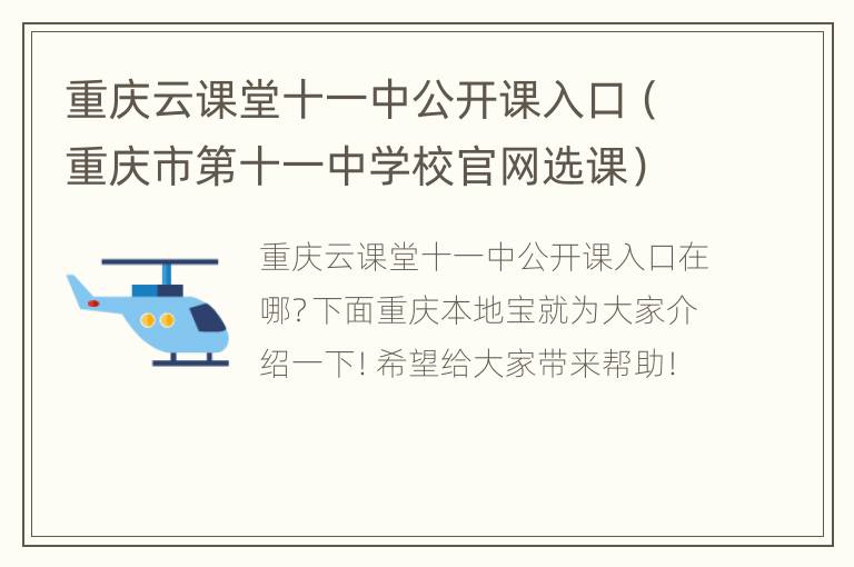 重庆云课堂十一中公开课入口（重庆市第十一中学校官网选课）