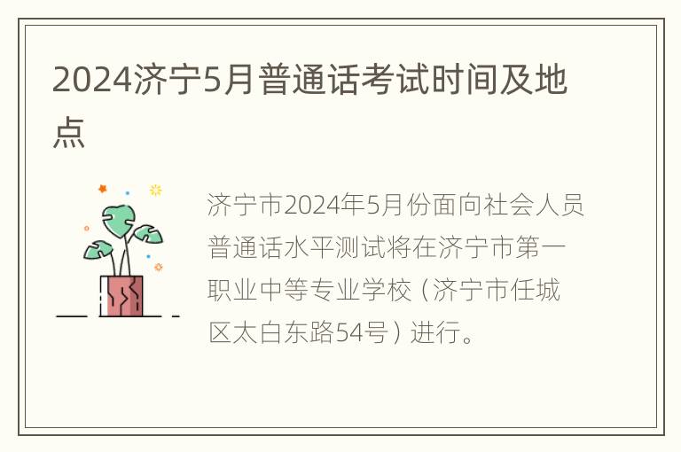 2024济宁5月普通话考试时间及地点