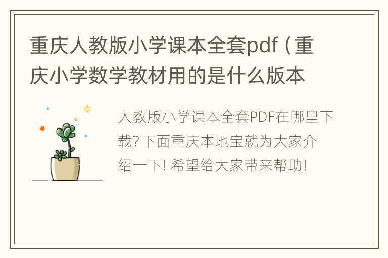 重庆人教版小学课本全套pdf（重庆小学数学教材用的是什么版本）