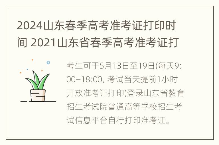 2024山东春季高考准考证打印时间 2021山东省春季高考准考证打印时间