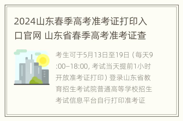 2024山东春季高考准考证打印入口官网 山东省春季高考准考证查询