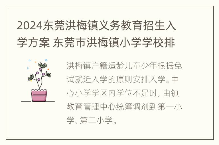 2024东莞洪梅镇义务教育招生入学方案 东莞市洪梅镇小学学校排名