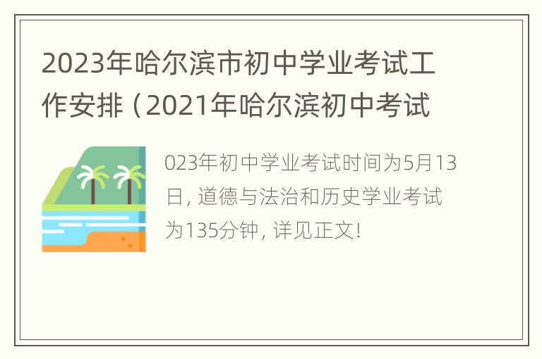 2023年哈尔滨市初中学业考试工作安排（2021年哈尔滨初中考试时间）