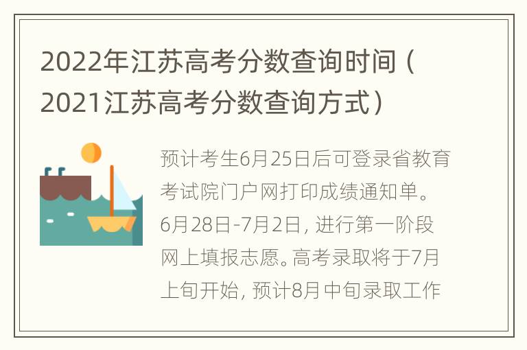 2022年江苏高考分数查询时间（2021江苏高考分数查询方式）