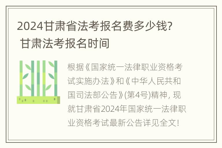 2024甘肃省法考报名费多少钱？ 甘肃法考报名时间